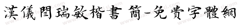 汉仪闫瑞敏楷书 简字体转换